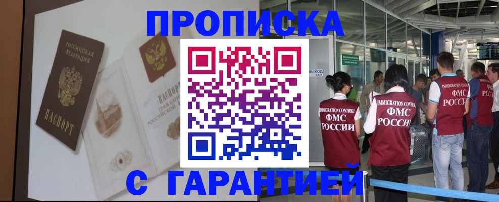 прописка законно в Новотроицке